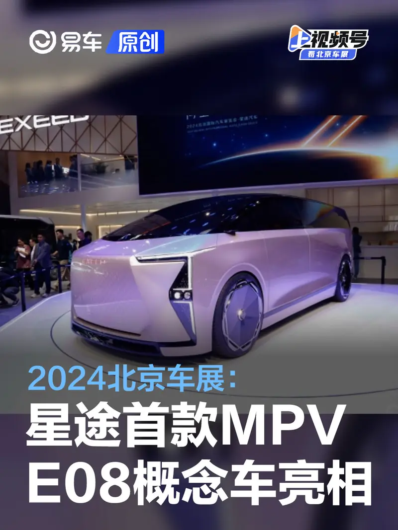 2024北京車展：星途首款MPV E08概念車亮相